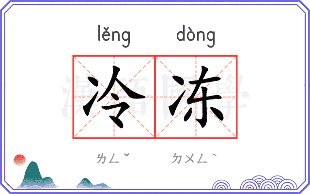 冷冻