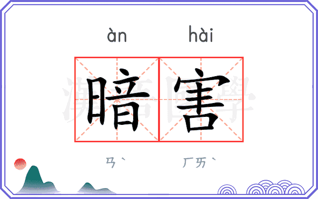 暗害