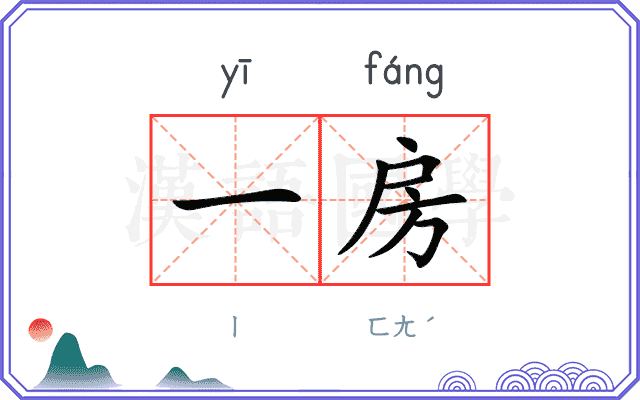 一房