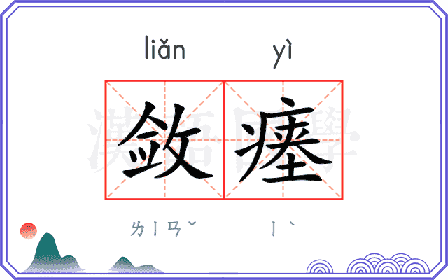 敛瘗