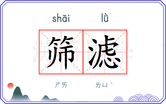 筛滤