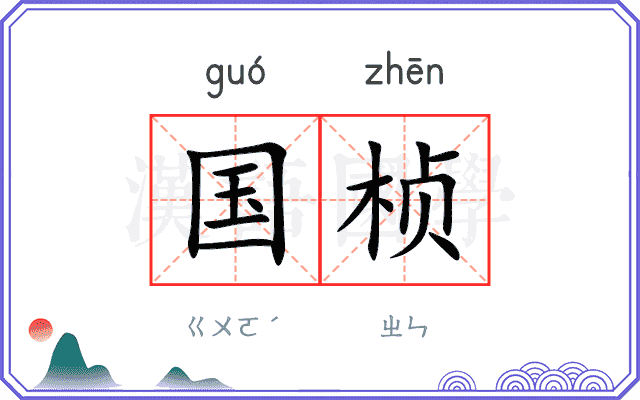 国桢