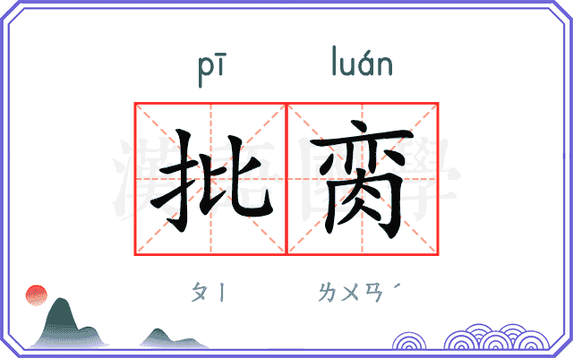 批脔