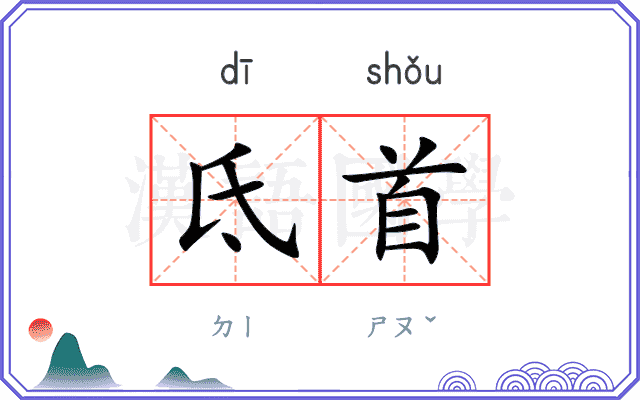 氐首