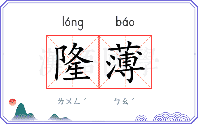 隆薄