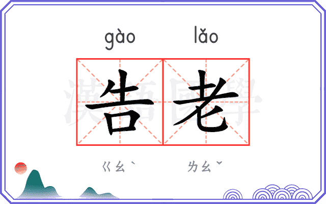告老
