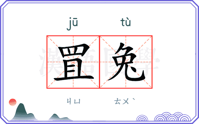 罝兔