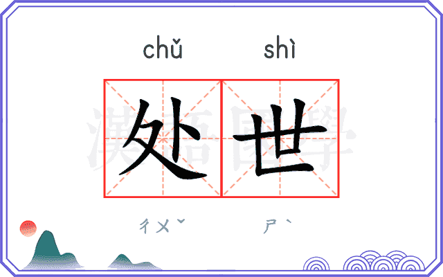 处世