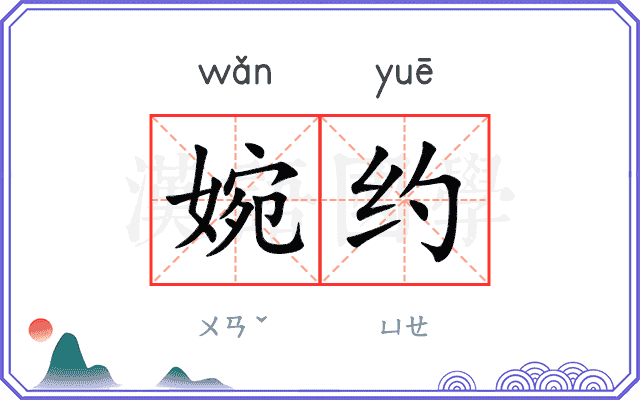 婉约