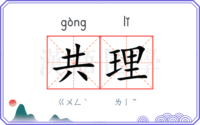 共理