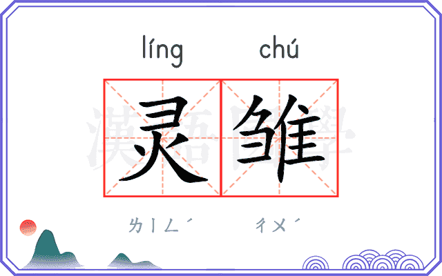 灵雏