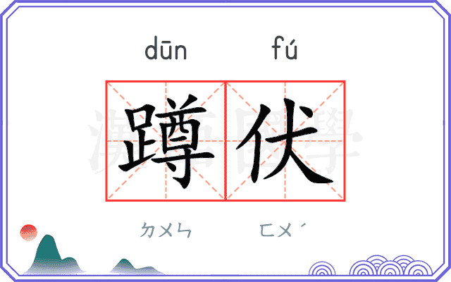 蹲伏