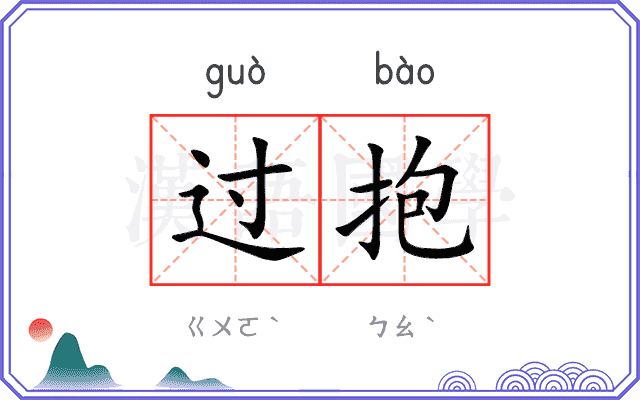 过抱