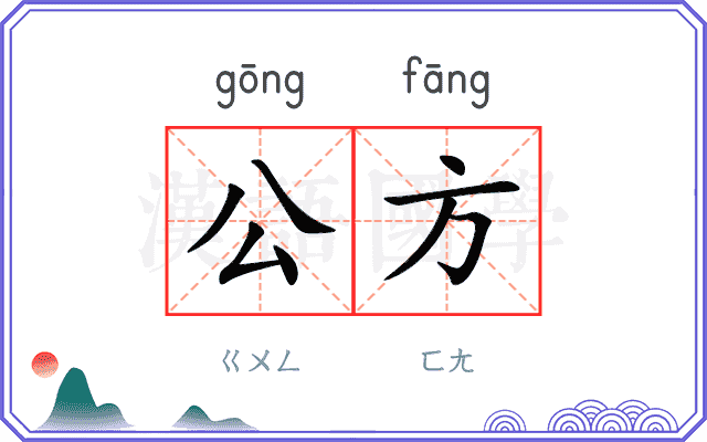 公方
