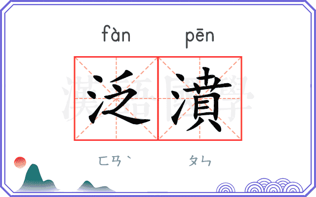 泛濆