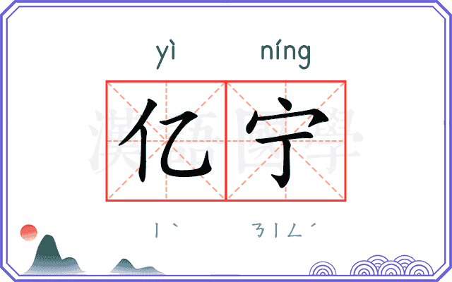 亿宁