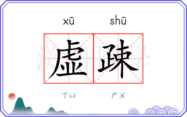 虚疎