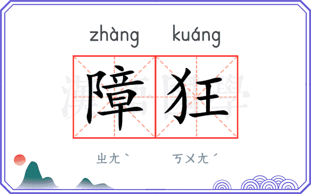 障狂