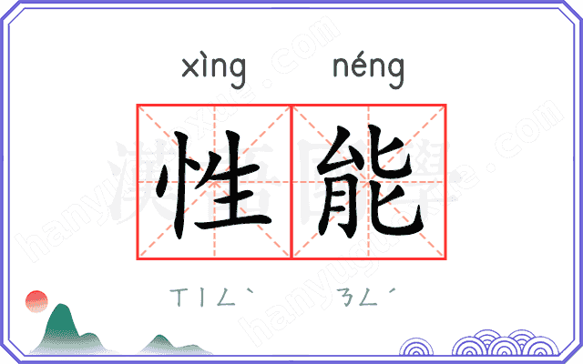 性能