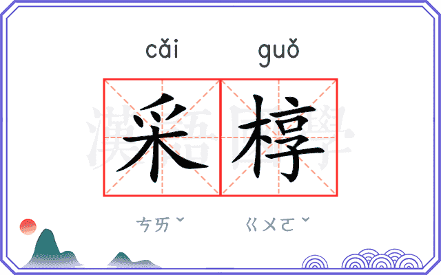 采椁