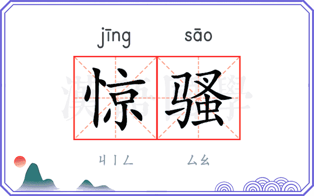 惊骚