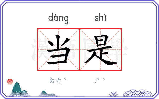 当是