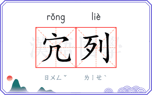 宂列