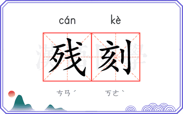 残刻