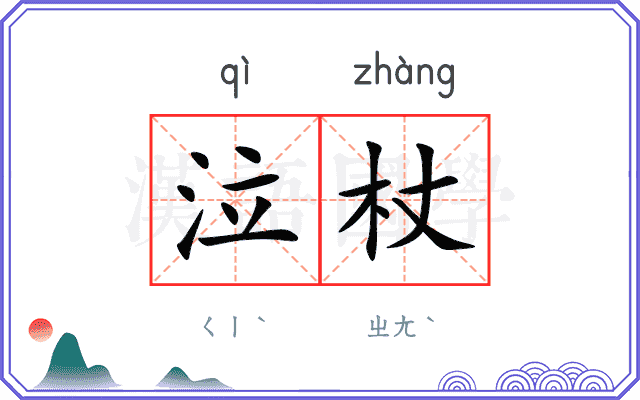 泣杖