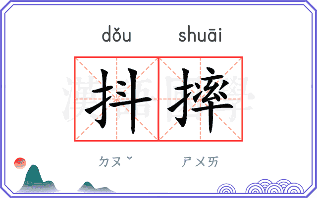 抖摔