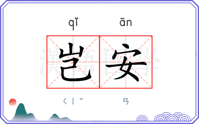 岂安