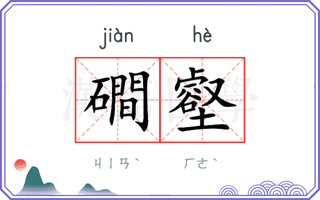 磵壑
