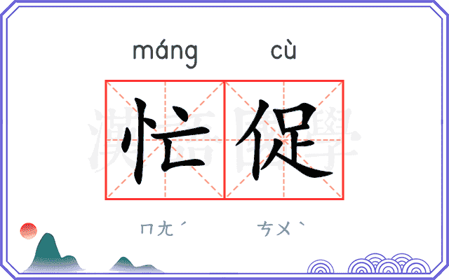 忙促