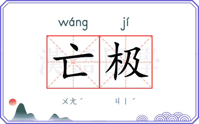 亡极