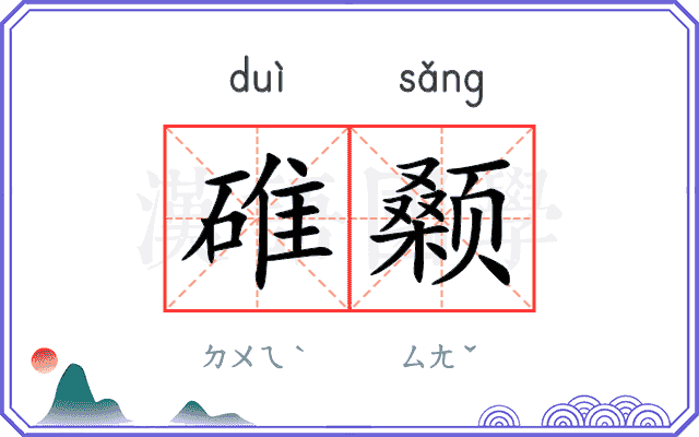 碓颡