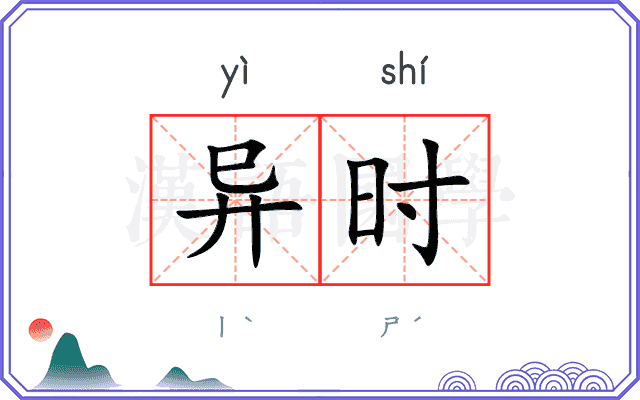 异时