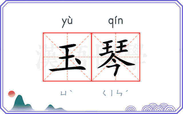 玉琴