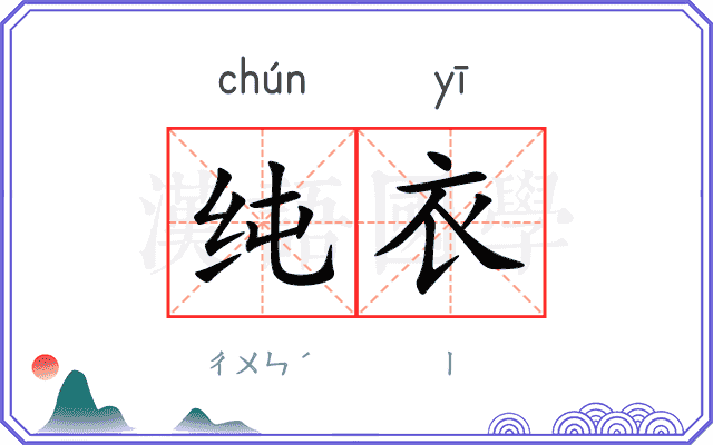 纯衣