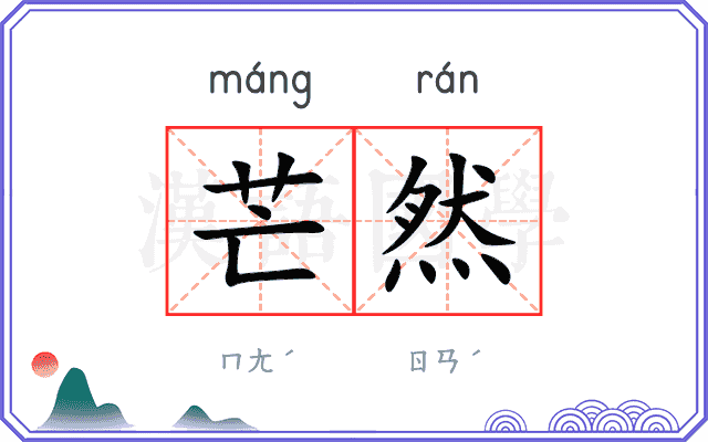 芒然