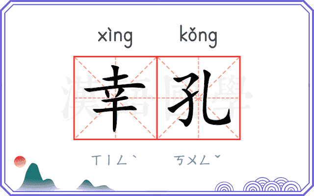幸孔