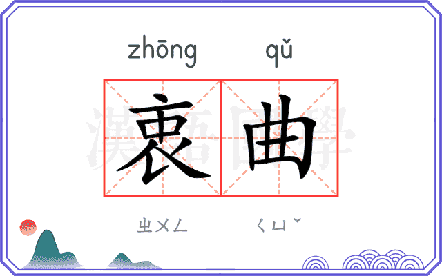 衷曲
