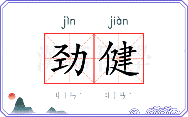劲健