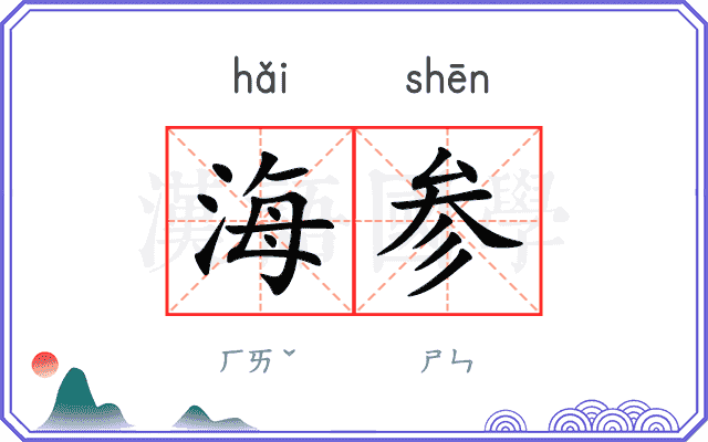 海参