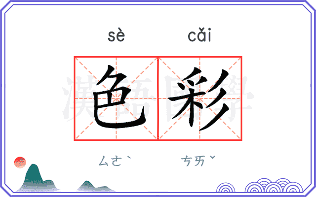 色彩