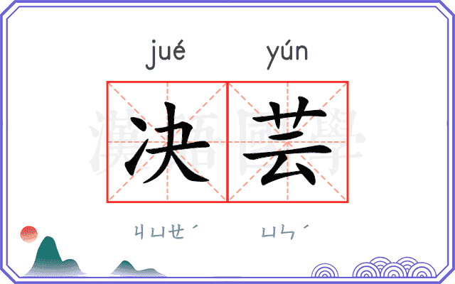 决芸