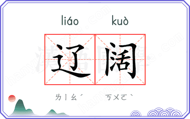 辽阔