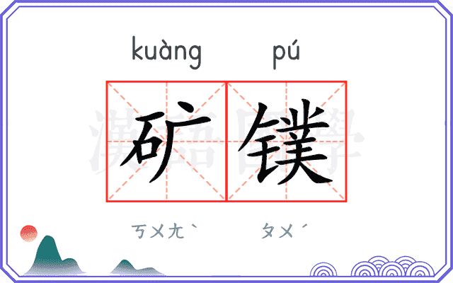 矿镤