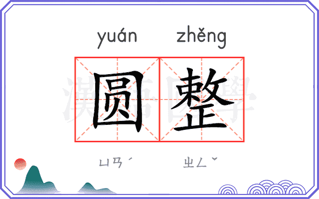 圆整