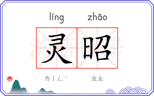 灵昭