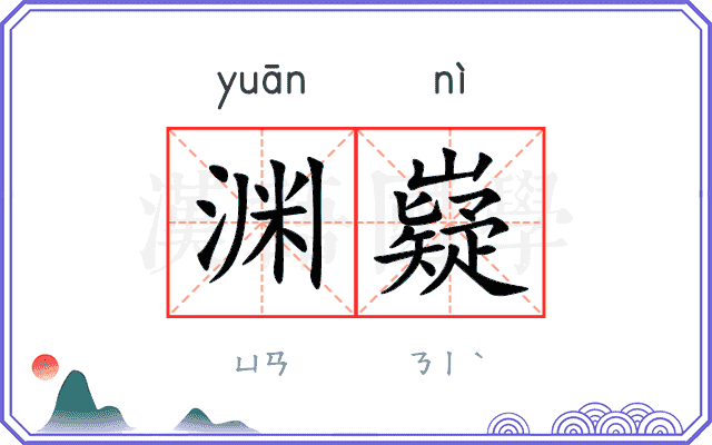 渊嶷